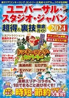 ユニバーサル・スタジオ・ジャパン 超得＆裏技徹底ガイド2024