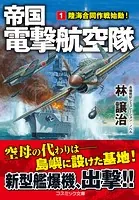 帝国電撃航空隊