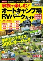 家族で楽しむ！オートキャンプ場＆RVパークガイド 関東編最新版