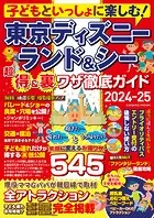 子どもといっしょに楽しむ！東京ディズニーランド＆シー 超得＆裏ワザ徹底ガイド2024-25