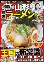 極旨！！山形の最強ラーメン’24〜’25