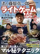 達人 藤原真一郎 ライトゲームの極意
