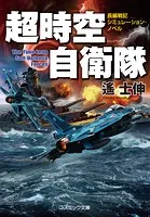 超時空自衛隊