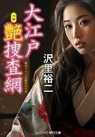 大江戸艶捜査網
