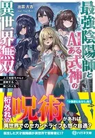 最強陰陽師とAIある式神の異世界無双 〜人工知能ちゃんと謳歌する第二の人生〜【電子限定特典付】