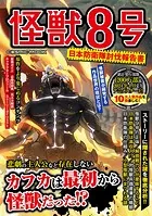 怪獣8号 日本防衛隊討伐報告書