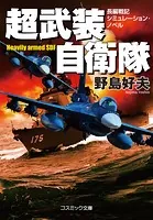 超武装自衛隊【新装版】