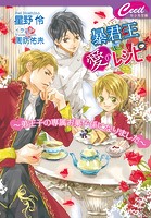 暴君王に愛のレシピ 〜弟王子の専属お菓子係になりました〜