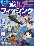 ゼロから始める海のルアーフィッシング