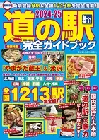 最新版 道の駅完全ガイドブック2024-25