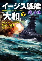 イージス戦艦『大和』