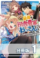 最強は田舎農家のおっさんでした 〜最高ランクのドラゴンを駆除した結果、実力が世界にバレました〜【分冊版】