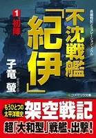 不沈戦艦「紀伊」
