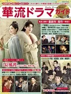 華流ドラマガイド