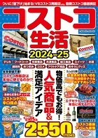 コストコ生活2024-25