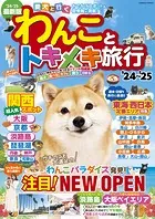 わんことトキメキ旅行’24〜’25