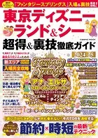 東京ディズニーランド＆シー 超得＆裏技徹底ガイド2024-25