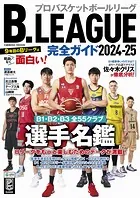 B.LEAGUE完全ガイド2024-25