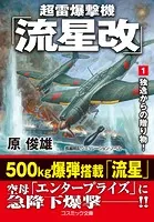 超雷爆撃機「流星改」【文庫版】