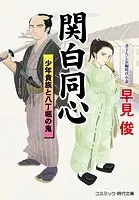 関白同心