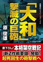 「大和」 撃滅の巨砲