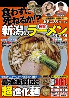 新潟の極旨ラーメン’24〜’25