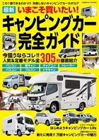 いまこそ買いたい！最新キャンピングカー完全ガイド