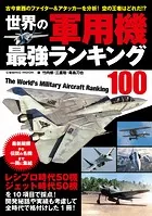 世界の軍用機 最強ランキング100
