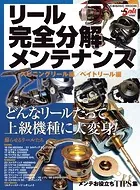リール完全分解メンテナンス