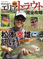 最新！エリアトラウト完全攻略