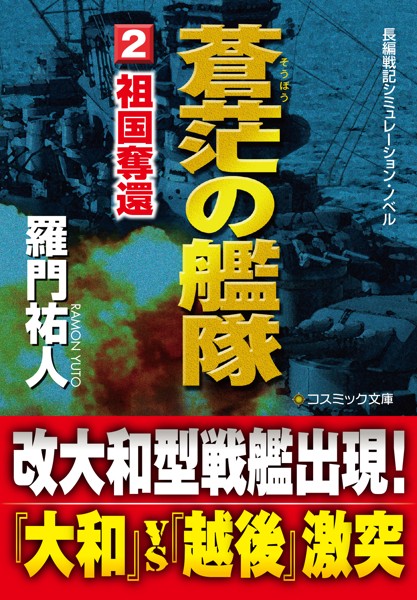 蒼茫の艦隊（2） 祖国奪還