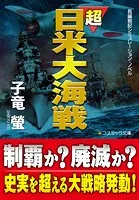 超日米大海戦【文庫版】