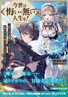 今世は悔いの無い人生を！ 〜転生したら貴族の三男坊でした。女神の祝福で俺だけスキルを取り放題〜【電子限定特典付】