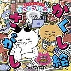 よーく見てみて！！ブサカワねこのかくし絵さがし