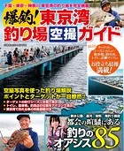 爆釣！東京湾釣り場空撮ガイド