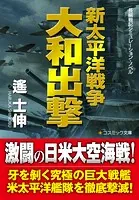 新太平洋戦争 大和出撃