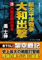 新太平洋戦争 大和出撃（3） 大艦巨砲の栄光