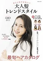 おしゃれでかわいい 大人髪トレンドスタイル