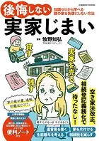 後悔しない実家じまい
