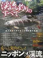 渓流釣りのすべて vol.7