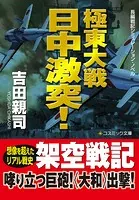 極東大戦 日中激突！【文庫版】