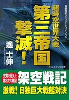 超時空世界大戦 第三帝国撃滅！【文庫版】