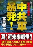 中共軍暴発！ 新日中戦争【文庫版】