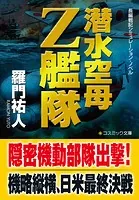 潜水空母Z艦隊【文庫版】