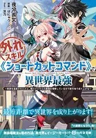 外れスキル《ショートカットコマンド》で異世界最強 〜実家を追放されたけど、俺だけスキルの真価を理解しているので新天地で成り上がる〜【電子限定特典付】