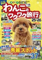 わんことワクワク旅行’25〜’26