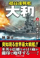 超高速戦艦「大和」