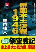 帝国本土決戦1946【文庫版】