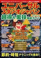 ユニバーサル・スタジオ・ジャパン超得＆裏技徹底ガイド2025-26