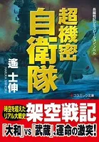 超機密自衛隊【文庫版】
